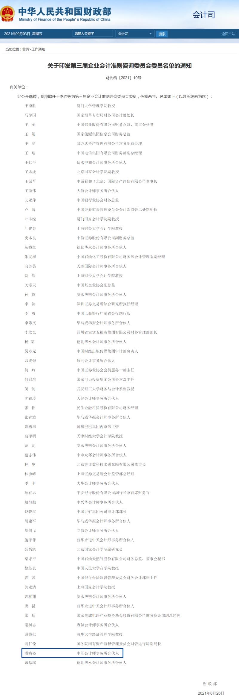 关于印发第三届企业会计准则咨询委员会委员名单的通知（。.jpg